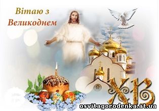 Прийміть найщиріші привітання з Великим Днем Світлого Христового Воскресіння!
